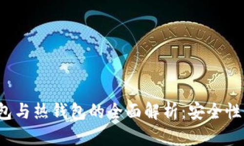 : 虚拟货币冷钱包与热钱包的全面解析：安全性、使用场景与优势