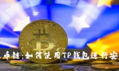 以太链转到火币链：如何
