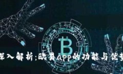 深入解析：欧易app的功能