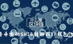 : 如何将币安的SHIB转移到
