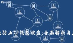 如何有效防止TP钱包被盗：