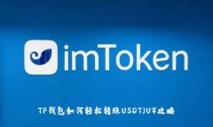 TP钱包如何轻松转账USDT（
