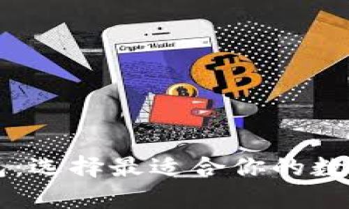 热钱包与冷钱包：选择最适合你的数字资产存储方式