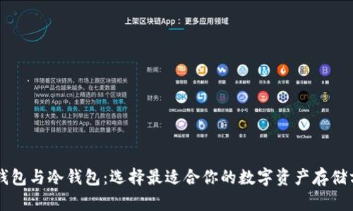 热钱包与冷钱包：选择最适合你的数字资产存储方式