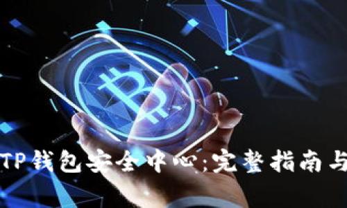 如何安全下载TP钱包安全中心：完整指南与常见问题解答