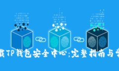 如何安全下载TP钱包安全中