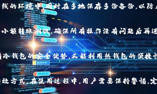   冷钱包与火币：安全存储数字货币的指南 / 
 guanjianci 冷钱包, 火币, 数字货币, 安全存储 /guanjianci 

一、引言
随着数字货币市场的迅猛发展，安全存储数字资产的问题愈加突出。由于黑客攻击和盗窃事件频发，越来越多的投资者开始关注冷钱包这种存储方式。冷钱包是一种将数字货币离线存储的方法，避免了网络攻击的风险，使得用户能够更安全地管理其资产。同时，火币作为知名的数字货币交易平台，推出了多种保证用户资产安全的措施，涉及到冷钱包的使用。那么，火币的冷钱包究竟是怎样的？在本文中，我们将深入探讨此话题，并解答与冷钱包相关的几个重要问题。

二、冷钱包的基本概念
冷钱包是相较于热钱包而言的一种数字资产存储方式，热钱包是指连接互联网的钱包，便于随时交易，但其安全性相对较低。冷钱包通过将私钥和数字资产离线存储得以实现更高的安全性。冷钱包的常见形式有硬件钱包、纸钱包和某些非连接的设备钱包。

三、火币的冷钱包
火币作为全球知名的数字货币交易所，致力于为用户提供安全、便捷的交易体验。火币平台确实实现了冷钱包和热钱包的结合，以保障用户资产的安全。通常情况下，火币会将大部分用户的数字资产转移到冷钱包中以避免网络攻击。而在用户需要进行交易时，资产才会从冷钱包移动至热钱包中，这种设计有效降低了潜在风险。

四、冷钱包的优势与劣势
虽然冷钱包被认为是一个安全可靠的存储选择，但如同任何技术概念，它也有其优劣势。在此，我们将对冷钱包的优势与劣势进行深入分析。

冷钱包的优势
1. 安全性：冷钱包将数字资产离线保存，大大降低了被黑客攻击的风险。
2. 保持隐私：冷钱包不会与互联网直接连接，降低了被追溯和监控的可能性。
3. 对抗人为错误：使用冷钱包时，由于需手动进行转账，减少了因误操作导致资产丢失的风险。

冷钱包的劣势
1. 使用不便：冷钱包需要用户手动操作，可能导致在交易高峰期错失最佳买卖时机。
2. 恢复困难：如果冷钱包被丢失或损坏，且用户没有备份，可能导致资产无法找回。
3. 学习成本：用户需要对冷钱包进行一定的学习和适应，可能对新手造成一定困扰。

五、数字资产安全存储的最佳实践
为了保证用户的数字资产安全，以下是几条最佳实践建议：
1. 多重备份：无论是热钱包还是冷钱包，都应定期进行备份，确保数据不丢失。
2. 选择信誉良好的服务提供商：在使用冷钱包时，务必选择知名且有良好口碑的产品。
3. 定期查看资产状况：用户应该定期检查其资产状况，以及时发现并解决潜在问题。

六、相关问题一：冷钱包的适用场景
冷钱包适用于长期持有数字资产的投资者，尤其是那些希望避免短期市场波动风险的用户。此外，对于有较高资产规模的用户来说，冷钱包提供的安全保障十分有吸引力。实时交易用户则可能觉得冷钱包不够方便，但在某些情况，如希望长期投资或存储大额资产时，冷钱包显得尤为必要。

七、相关问题二：如何选择合适的冷钱包
选择合适的冷钱包应考虑多个因素，包括安全性、品牌声誉、用户反馈等。首先，用户应选择市场上知名度较高的硬件钱包品牌，如Ledger、Trezor等，因为它们在安全性设计上经历过多次测试和改进。其次，用户应关注钱包的兼容性，确保其支持用户所需的多种数字货币。此外，用户可以查阅相关论坛和社区，了解其他用户的使用反馈和真实体验，以做出更为明智的选择。

八、相关问题三：冷钱包的管理与维护
冷钱包的管理与维护关系到用户资产的安全，用户应定期检查冷钱包的状态，并确保其软件是最新版本。此外，尽可能远离网络环境，避免意外泄露私钥或密码。用户在进行备份时，应将备份数据保存在安全的、离线的环境中，同时在多地保存多份备份，以防止丢失。

九、相关问题四：如何从冷钱包转移资金
从冷钱包转移资金的过程通常较为繁琐，用户需确保私钥安全。一般而言，用户需将冷钱包连接网上（若是硬件钱包，则需连接计算机），输入私钥，并选择目标地址进行转账。为保障安全，建议用户在转账前先进行小额转账测试，确保所有操作没有问题后再进行大额转账。

十、相关问题五：冷钱包和热钱包的结合使用
冷钱包和热钱包的结合使用是许多用户的选择之道。在这个组合中，用户可将长期持有的资产存储在冷钱包内，以保障资产安全；而将进行频繁交易的资产存储在热钱包中，以提升交易效率。该组合方式既能享有冷钱包的安全优势，又能利用热钱包的便捷性，是一种较为理想的数字资产管理策略。

十一、结语
通过对冷钱包与火币的现状分析以及对常见问题的解答，我们希望能够为广大数字货币投资者在资产存储方面提供一定的参考。在日益复杂的数字货币市场中，正确选择并使用冷钱包是保障个人资产安全的有效方式。在使用过程中，用户需要保持警惕，定期检查资产情况，确保安全存储，以应对未来可能出现的挑战。