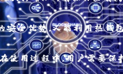   冷钱包与火币：安全存储数字货币的指南 / 
 guanjianci 冷钱包, 火币, 数字货币, 安全存储 /guanjianci 

一、引言
随着数字货币市场的迅猛发展，安全存储数字资产的问题愈加突出。由于黑客攻击和盗窃事件频发，越来越多的投资者开始关注冷钱包这种存储方式。冷钱包是一种将数字货币离线存储的方法，避免了网络攻击的风险，使得用户能够更安全地管理其资产。同时，火币作为知名的数字货币交易平台，推出了多种保证用户资产安全的措施，涉及到冷钱包的使用。那么，火币的冷钱包究竟是怎样的？在本文中，我们将深入探讨此话题，并解答与冷钱包相关的几个重要问题。

二、冷钱包的基本概念
冷钱包是相较于热钱包而言的一种数字资产存储方式，热钱包是指连接互联网的钱包，便于随时交易，但其安全性相对较低。冷钱包通过将私钥和数字资产离线存储得以实现更高的安全性。冷钱包的常见形式有硬件钱包、纸钱包和某些非连接的设备钱包。

三、火币的冷钱包
火币作为全球知名的数字货币交易所，致力于为用户提供安全、便捷的交易体验。火币平台确实实现了冷钱包和热钱包的结合，以保障用户资产的安全。通常情况下，火币会将大部分用户的数字资产转移到冷钱包中以避免网络攻击。而在用户需要进行交易时，资产才会从冷钱包移动至热钱包中，这种设计有效降低了潜在风险。

四、冷钱包的优势与劣势
虽然冷钱包被认为是一个安全可靠的存储选择，但如同任何技术概念，它也有其优劣势。在此，我们将对冷钱包的优势与劣势进行深入分析。

冷钱包的优势
1. 安全性：冷钱包将数字资产离线保存，大大降低了被黑客攻击的风险。
2. 保持隐私：冷钱包不会与互联网直接连接，降低了被追溯和监控的可能性。
3. 对抗人为错误：使用冷钱包时，由于需手动进行转账，减少了因误操作导致资产丢失的风险。

冷钱包的劣势
1. 使用不便：冷钱包需要用户手动操作，可能导致在交易高峰期错失最佳买卖时机。
2. 恢复困难：如果冷钱包被丢失或损坏，且用户没有备份，可能导致资产无法找回。
3. 学习成本：用户需要对冷钱包进行一定的学习和适应，可能对新手造成一定困扰。

五、数字资产安全存储的最佳实践
为了保证用户的数字资产安全，以下是几条最佳实践建议：
1. 多重备份：无论是热钱包还是冷钱包，都应定期进行备份，确保数据不丢失。
2. 选择信誉良好的服务提供商：在使用冷钱包时，务必选择知名且有良好口碑的产品。
3. 定期查看资产状况：用户应该定期检查其资产状况，以及时发现并解决潜在问题。

六、相关问题一：冷钱包的适用场景
冷钱包适用于长期持有数字资产的投资者，尤其是那些希望避免短期市场波动风险的用户。此外，对于有较高资产规模的用户来说，冷钱包提供的安全保障十分有吸引力。实时交易用户则可能觉得冷钱包不够方便，但在某些情况，如希望长期投资或存储大额资产时，冷钱包显得尤为必要。

七、相关问题二：如何选择合适的冷钱包
选择合适的冷钱包应考虑多个因素，包括安全性、品牌声誉、用户反馈等。首先，用户应选择市场上知名度较高的硬件钱包品牌，如Ledger、Trezor等，因为它们在安全性设计上经历过多次测试和改进。其次，用户应关注钱包的兼容性，确保其支持用户所需的多种数字货币。此外，用户可以查阅相关论坛和社区，了解其他用户的使用反馈和真实体验，以做出更为明智的选择。

八、相关问题三：冷钱包的管理与维护
冷钱包的管理与维护关系到用户资产的安全，用户应定期检查冷钱包的状态，并确保其软件是最新版本。此外，尽可能远离网络环境，避免意外泄露私钥或密码。用户在进行备份时，应将备份数据保存在安全的、离线的环境中，同时在多地保存多份备份，以防止丢失。

九、相关问题四：如何从冷钱包转移资金
从冷钱包转移资金的过程通常较为繁琐，用户需确保私钥安全。一般而言，用户需将冷钱包连接网上（若是硬件钱包，则需连接计算机），输入私钥，并选择目标地址进行转账。为保障安全，建议用户在转账前先进行小额转账测试，确保所有操作没有问题后再进行大额转账。

十、相关问题五：冷钱包和热钱包的结合使用
冷钱包和热钱包的结合使用是许多用户的选择之道。在这个组合中，用户可将长期持有的资产存储在冷钱包内，以保障资产安全；而将进行频繁交易的资产存储在热钱包中，以提升交易效率。该组合方式既能享有冷钱包的安全优势，又能利用热钱包的便捷性，是一种较为理想的数字资产管理策略。

十一、结语
通过对冷钱包与火币的现状分析以及对常见问题的解答，我们希望能够为广大数字货币投资者在资产存储方面提供一定的参考。在日益复杂的数字货币市场中，正确选择并使用冷钱包是保障个人资产安全的有效方式。在使用过程中，用户需要保持警惕，定期检查资产情况，确保安全存储，以应对未来可能出现的挑战。