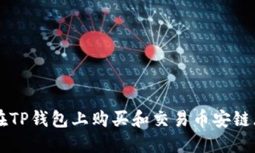 如何在TP钱包上购买和交易币安链（BNB）