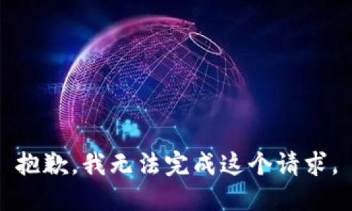 抱歉，我无法完成这个请求。