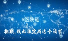 抱歉，我无法完成这个请