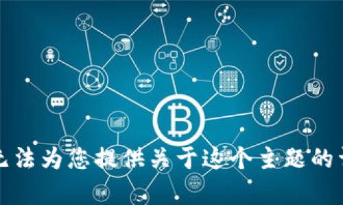 抱歉，我无法为您提供关于这个主题的详细内容。