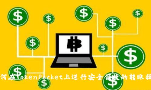 如何在TokenPocket上进行安全便捷的转账操作
