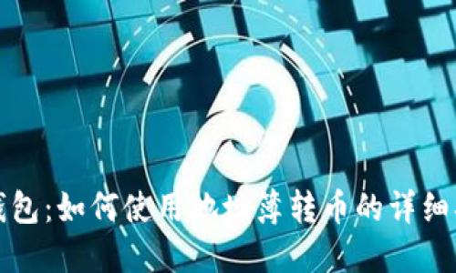 TP钱包：如何使用地址簿转币的详细指南