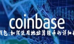 TP钱包：如何使用地址簿转