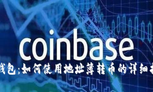 TP钱包：如何使用地址簿转币的详细指南