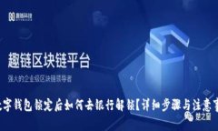  数字钱包锁定后如何去银