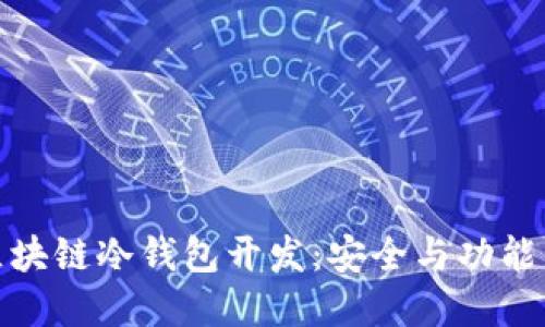 深入探讨区块链冷钱包开发：安全与功能的完美结合