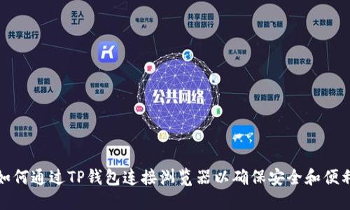 如何通过TP钱包连接浏览器以确保安全和便利