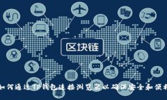 如何通过TP钱包连接浏览器