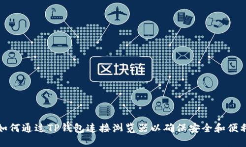如何通过TP钱包连接浏览器以确保安全和便利