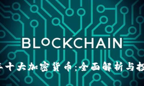 2023年十大加密货币：全面解析与投资指南