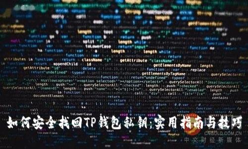 如何安全找回TP钱包私钥：实用指南与技巧