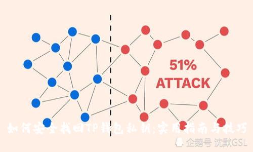 如何安全找回TP钱包私钥：实用指南与技巧