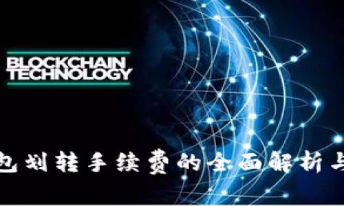 冷钱包划转手续费的全面解析与策略