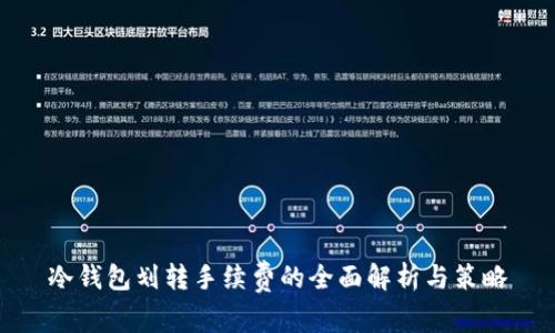 冷钱包划转手续费的全面解析与策略
