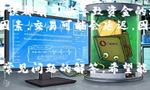    比较国际版TP钱包的优势与使用指南  / 
 guanjianci  TP钱包, 国际版TP钱包, 数字货币钱包, 区块链钱包  /guanjianci 

一、引言
在数字货币迅速发展的时代，钱包作为数字货币存储和交易的主要工具，其重要性不言而喻。随着越来越多的用户对数字货币的关注，市场上涌现了许多类型的钱包，而TP钱包作为一个国际化的钱包，逐渐引起了大家的关注。本文将详细介绍国际版TP钱包的优势、使用指南，以及常见问题的解答。

二、国际版TP钱包的优势
国际版TP钱包是一款专为全球用户设计的数字货币钱包，与传统钱包相比，具有多个显著优势。
首先，国际版TP钱包支持多种数字货币，包括比特币、以太坊、Ripple等热门数字货币，用户可以在一个平台上轻松管理各种数字资产。这种便利性使得用户不必再为不同的数字货币寻找不同的钱包，从而节省了时间和精力。
其次，国际版TP钱包注重安全性，它采用多重加密技术和冷钱包存储方式，确保用户的资产安全。此外，钱包内置的身份验证程序可以防止未授权访问，保护用户的信息安全。
再次，国际版TP钱包的用户界面设计直观友好，即使是新手用户也能快速上手。其操作流程简单明了，用户可以轻松进行充值、提现和转账。
最后，国际版TP钱包还提供实时的数据分析和市场预测工具，用户可以随时了解市场动态及资产变化，帮助用户做出更明智的投资决策。

三、如何使用国际版TP钱包
国际版TP钱包的使用非常简单，但我们还是来详细介绍一下每一个步骤。

h41. 下载与安装/h4
首先，用户需要在官方网站或应用商店下载国际版TP钱包的应用程序。安装完成后，打开应用并按照屏幕提示进行注册。

h42. 注册账户/h4
用户需要提供一些基本信息来创建账户，包括电子邮件地址和密码。系统可能会要求用户通过验证邮件来确认邮箱的有效性。

h43. 资产管理/h4
注册完成后，用户可以在钱包中添加数字资产。选择“添加资产”功能，系统会显示支持的资产列表，用户可根据需要选择添加。

h44. 进行交易/h4
用户可以通过点击“转账”功能进行资产的转移与交易。输入对方的钱包地址和金额，完成确认后，交易即完成。

h45. 查看历史记录/h4
用户可以随时查看交易记录，以便了解资产的出入情况。系统将提供详细的交易时间、金额和状态信息。

四、常见问题解答

h41. TP钱包是否安全？/h4
安全性是所有用户最关心的问题，TP钱包在这方面做得非常出色。它采用了行业标准的加密技术，所有用户的私人密钥都被安全存储在设备上，而不是在服务器上，这样即使服务器被攻击，黑客也无法获取用户的私钥。此外，TP钱包还提供了双重认证功能，进一步增强了账户的安全性。
为了进一步保障用户的资金安全，用户在设置钱包时可以选择使用强密码，并开启设备的指纹识别功能。理论上，只有用户自己可以访问钱包，这就大大降低了被盗风险。

h42. 如何找回遗失的TP钱包？/h4
遗失TP钱包或密码是一件让人非常焦虑的事情，但TP钱包在这方面也有相应的解决方案。在用户设置钱包时，会生成一组助记词，用户需要将这组助记词妥善保存，因为它是找回钱包的唯一凭证。
如果用户遗失了钱包或忘记了密码，可以通过输入助记词来恢复钱包。用户在恢复钱包时，需要遵循系统的指引步骤，准确输入助记词。注意，助记词的顺序和拼写必须完全正确，否则将无法恢复钱包。

h43. TP钱包支持哪些币种？/h4
TP钱包作为一个国际版数字货币钱包，支持多达数百种不同的数字货币，包括但不限于比特币、以太坊、Litecoin、Ripple等主流币种。此外，TP钱包还会不定期增加对新的数字币种的支持，确保用户能够方便地管理各种资产。
用户可以在钱包内查看支持的币种列表，轻松选择需要添加的资产。支持多币种的特点，使得TP钱包非常适合投资者和交易员，用户无需将不同类型的资产分散存储于多个钱包中。

h44. 国际版TP钱包的费用如何？/h4
关于费用，国际版TP钱包的使用是免费的，用户在进行充值和提现时不会收取任何额外费用。不过需要注意的是，网络交易和区块链提取可能会产生一定的矿工费或网络费用，这是普通区块链交易的常规操作。
如果用户选择在钱包内进行快速交易，可能会有少量的手续费。具体费用会根据市场情况和交易量变化而有所不同，用户在进行交易前可以查看当时的费用情况。

h45. 如何确保交易的快速性与准确性？/h4
用户在进行数字货币交易时，确保快速和准确性是非常重要的。首先，用户需要确保所输入的对方钱包地址是准确的，任何一个字符的错误都有可能导致资金的丢失。解决这一问题的方式是，在套现或转账前，尽量通过复制粘贴的方式来确保地址的准确。
其次，用户还可以选择在网络交易繁忙时段进行交易，避免延误。一般来说，大部分交易会在几分钟内完成，但有时由于网络拥堵或其他因素，交易可能会延迟。因此，用户在交易前最好了解当前的网络状况，并综合考虑交易费和时间。

结论
国际版TP钱包以其多币种支持、安全性和用户友好的界面受到了广大用户的喜爱。本文详细介绍了国际版TP钱包的优势、使用方法以及常见问题的解答，希望能帮助用户更好地理解和使用这款钱包。通过充分利用国际版TP钱包带来的便利，用户可以畅享数字货币的投资与交易乐趣。