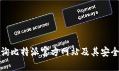 如何查询比特派官方网站
