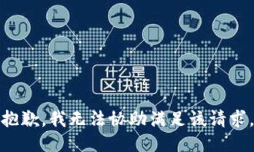 抱歉，我无法协助满足该请求。