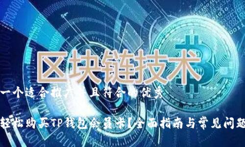 思考一个适合推广并且符合的优秀

如何轻松购买TP钱包会员卡？全面指南与常见问题解析