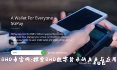 BHD币官网：探索BHD数字货
