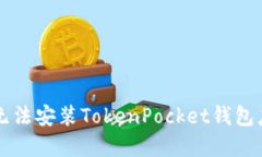 解决华为手机无法安装T