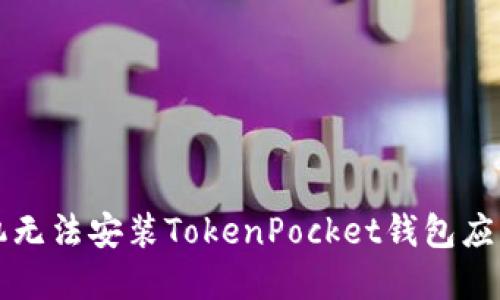 解决华为手机无法安装TokenPocket钱包应用的全面指南