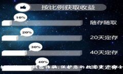 如何防止冷钱包诈骗：保