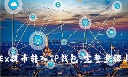 如何将OKEx提币转入TP钱包：完整步骤与注意事项