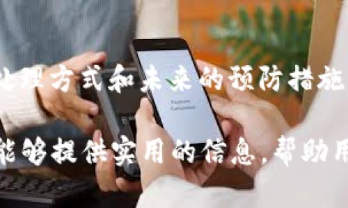   如何解决TP钱包中的USDT转账错误问题 / 
 guanjianci TP钱包, USDT转账, 虚拟币安全, 钱包使用指南 /guanjianci 

一、TP钱包常见操作及其重要性

TP钱包是一个非常流行的数字货币钱包，用户可以通过它存储和管理多种虚拟货币，包括USDT。随着区块链技术的普及，越来越多的人加入了数字货币的投资行列。在这个过程中，钱包的安全性和便捷性显得尤为重要。

在使用TP钱包的过程中，用户经常会遇到一些操作失误，尤其是转账错误的问题。无论是因为输入错误的地址，还是将数字货币转至错误的账户，都会导致资产的损失。因此，了解如何解决这些问题以及如何处理转账错误的步骤，将对每个TP钱包用户非常重要。

二、USDT转账常见错误及预防措施

USDT转账错误主要包括以下几种情况：

1. **地址错误**：发送到错误的钱包地址是最常见的转账错误之一。区块链的特性使得这一操作不可逆转。
2. **网络选择错误**：不同的网络（如TRC20、ERC20等）下的USDT转账，使用不当会导致资产的丢失。
3. **金额输入错误**：用户在输入转账金额时，可能会输入错误的数字，导致转账失败或意外多转。

为了避免这些错误，用户应采取以下预防措施：
1. **仔细检查钱包地址**：在确认转账前，多次核对接收钱包地址，以确保没有输入错误。
2. **确认网络设置**：在转账前，确认选择的网络与所转账的USDT协议一致。
3. **使用复制粘贴**：尽量避免手动输入地址，使用复制粘贴方式可以大大降低错误的概率。

三、USDT转账错误后如何解决

如果在TP钱包中发生了USDT转账错误，用户可以采取以下措施来尝试解决：

h41. 检查转账状态/h4
首先，检查转账的状态。通过区块链浏览器，输入钱包地址或交易哈希值，查看转账是否已完成以及确认状态。这可以帮助用户确认转账是否成功，并了解是否还有其他恢复措施。

h42. 联系接收方/h4
如果你知道接收方的身份，可以尝试与他们沟通，以请求退回转账的金额。如果接收方愿意退回，可以通过他们提供的方式进行交易。

h43. 寻求专业帮助/h4
如果尝试了以上方法仍无济于事，用户可以寻求专业的区块链服务公司或技术支持。虽然大多数区块链交易是不可逆的，但某些情况下或者在特定平台上，找专业人士能够帮助你找到解决方案。

四、防止未来转账错误的最佳实践

为了避免未来发生类似问题，用户可以采取一些最佳实践:

h41. 定期备份钱包数据/h4
定期备份钱包的数据是非常重要的。无论是通过导出私钥还是助记词备份，确保你的资产安全。

h42. 使用冷钱包进行大额存储/h4
对于大额资产，使用冷钱包更为安全。这可以显著降低被盗的风险。

h43. 学习相关知识/h4
掌握更多关于区块链和数字货币的知识，可以帮助用户更好地理解操作流程，减少错误操作的可能性。

五、关于TP钱包与USDT的常见问题解答

h4问题1：TP钱包是如何支持USDT的？/h4
TP钱包支持USDT是通过不同的区块链网络实现的。用户在TP钱包中可以选择多种网络，包括以太坊（ERC20）、Tron（TRC20）等。每种网络都有其特点和优缺点，用户需根据自己的需求进行选择。

h4问题2：USDT的转账手续费是多少？/h4
转账手续费通常由网络决定，不同的网络手续费差异较大。以ERC20网络为例，手续费受以太坊网络的拥堵情况影响。而在TRC20网络上，转账手续费则相对较低。用户应根据当时的网络情况选择合适的转账方式。

h4问题3：账户被盗怎么办？/h4
如果发现TP钱包账户被盗，首要任务是立即停止任何交易活动。同时，尽快修改注册邮箱和TP钱包的密码，并将剩余资产转移到安全的账户中。若有必要，还可以向相关法律机构报案。

h4问题4：如何选择合适的钱包地址？/h4
选择钱包地址时，用户需要确认地址的正确性和与之对应的网络类型匹配。如果是为朋友或家人转账，建议事先确认收款方的钱包地址是否正确，以免更多麻烦。

h4问题5：我该如何处理丢失的助记词？/h4
丢失助记词是比较严重的问题，通常是无法恢复的钱包。但如果通过记录的方式保留了一些信息或者链接到其他账户（如邮箱），可以尝试通过这些操作找回助记词。因此，建议在使用TP钱包时要高度重视助记词的备份和保护。

结论

TP钱包在用户管理USDT等数字货币时存在多种可能的错误，如果操作不当会导致资产损失。了解转账错误的原因、处理方式和未来的预防措施，将有助于用户更好地管理数字资产，从而在这一不断发展的数字货币市场中立于不败之地。

对于任何涉及金融的操作，尤其是数字货币的交易，用户都应保持高度警惕，确保每一步都经过仔细核对。希望本文能够提供实用的信息，帮助用户更好地应对TP钱包中的USDT转账问题。