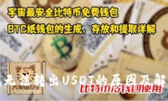 :冷钱包无法转出USDT的原因