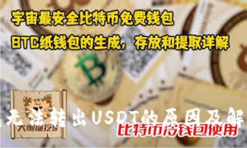 :
冷钱包无法转出USDT的原因及解决方案