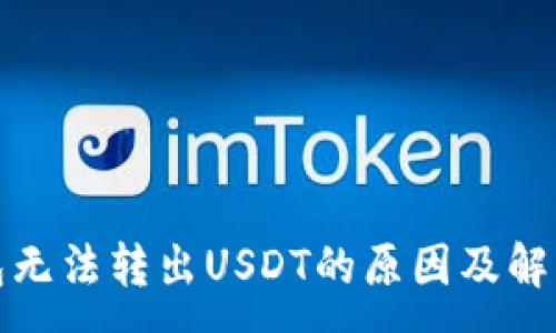 :
冷钱包无法转出USDT的原因及解决方案