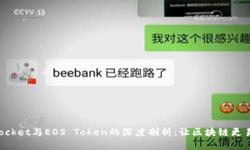 TokenPocket与EOS Token的深度剖析：让区块链更易于触及