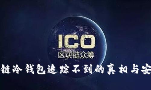 : 区块链冷钱包追踪不到的真相与安全实践