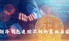 : 区块链冷钱包追踪不到的