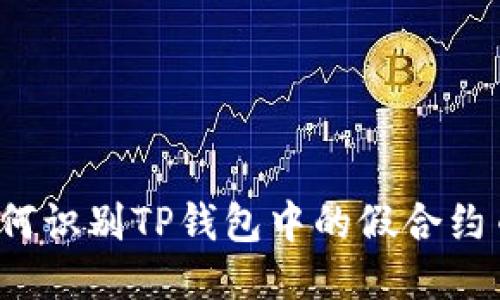 如何识别TP钱包中的假合约币？
