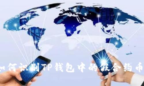 如何识别TP钱包中的假合约币？