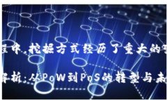 在以太坊的转型过程中，