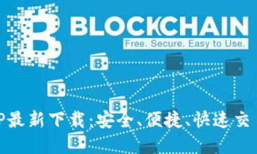 BG交易所APP最新下载：安全、便捷、快速交易的最佳选择